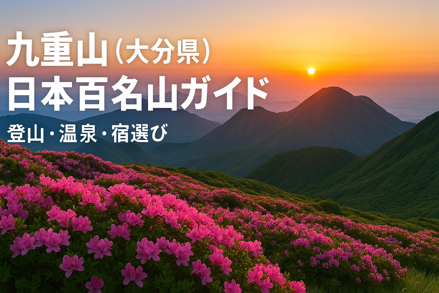 九重山登山温泉宿選び