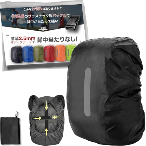 [ARUTANU] リュックカバー 完全防水 リュック 防水カバー 【新登場・激薄2.5mmマジックテープ】 レインカバー リュック ザックカバー 雨カバー [十字型固定ベルト][6サイズ・6色展開][サイドフック・収納ポーチ付き] (ブラック, L) 画像1