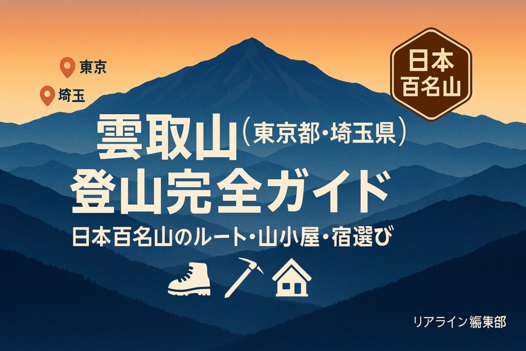雲取山(東京都・埼玉県)登山完全ガイド|日本百名山のルート・山小屋・宿選び