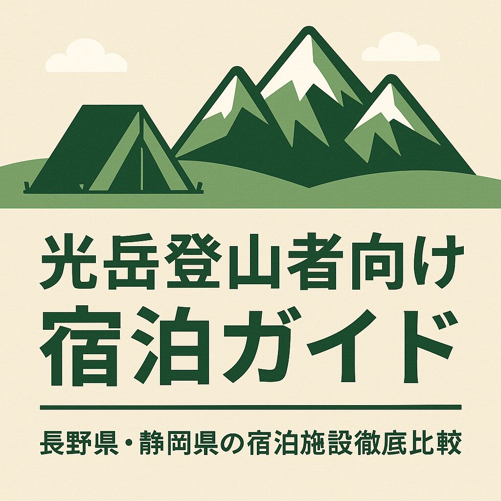 光岳登山者向け宿泊ガイド｜長野県・静岡県の宿泊施設徹底比較