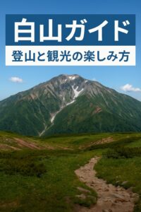 白山ガイド：登山と観光の楽しみ方