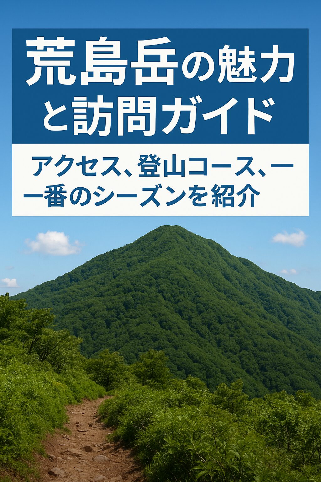 荒島岳の魅力と訪問ガイド：アクセス、登山コース、一番のシーズンを紹介
