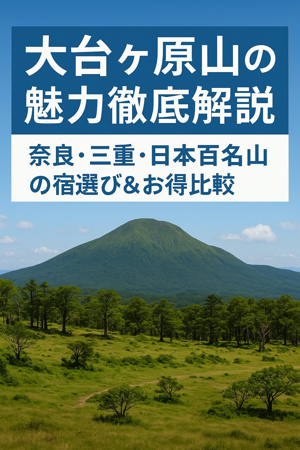 大台ヶ原山の魅力徹底解説｜奈良・三重・日本百名山の宿選び＆お得比較