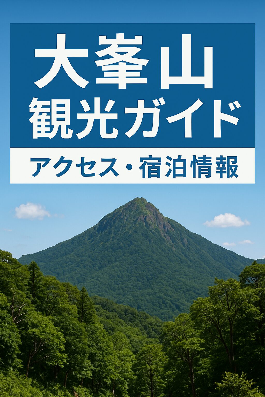大峯山観光ガイド｜アクセス・宿泊情報