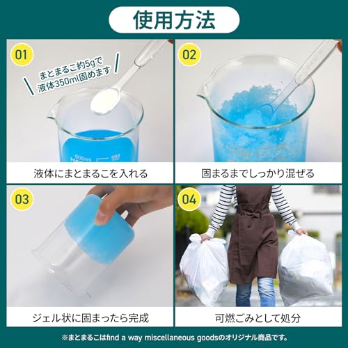 【find a way】液体を凝固して可燃ゴミとして処理できる日本製 約200回分「まとまるこ」凝固剤 非常用 災害用 簡易 携帯 トイレ 大便用 女性用 交通渋滞 車中泊 長距離 運転 BBQ なべ料理・カップ麺残り汁の処理に アウトドアのお供に キッチン・台所 排水処理を簡単に 防災グッズ 中間 画像