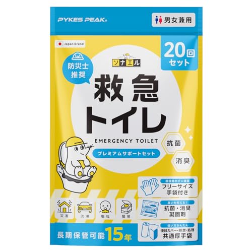 【2025年防災グッズ大賞受賞】PYKES PEAK 防災用 簡易トイレ 20回分 15年保存 防災チェックリスト付き 非常用 災害用 携帯用 ポータブルトイレ 防災グッズ トイレ モグラ隊長 救急トイレ ソナエル 画像1