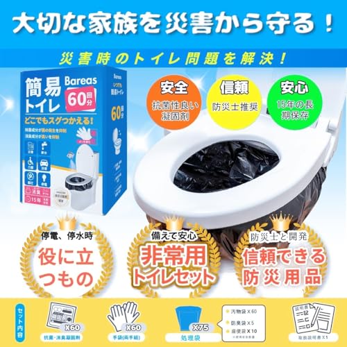 簡易トイレ【防災士監修・抗菌・消臭】 防災トイレ 60回分 非常用トイレ 緊急時 防災グッズ 地震/断水/災害用 凝固剤 携帯トイレ ポータブルトイレ 長期保存 大便/小便対応 災害対策 防災用品 最後 画像