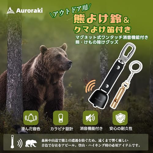 Auroraki 熊鈴 熊よけ鈴 消音機能付き クマよけ笛付き 小型 熊よけグッズ 軽量 熊よけベル 登山 トレッキング ハイキング 山歩き アウトドア用 ブラック 最後 画像