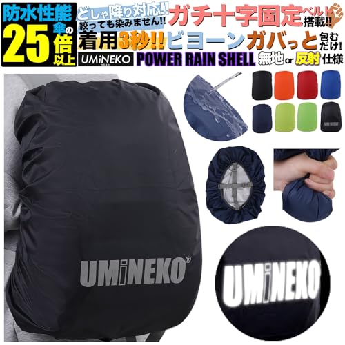 [ウミネコ] ランドセル 防水カバー 15L 20L 25L 対応 ネイビー ロックベルト付 パワーレインシェル リュックカバー 小さめ 小さい 雨カバー レインカバー リュック ザックカバー XSサイズ 最後 画像