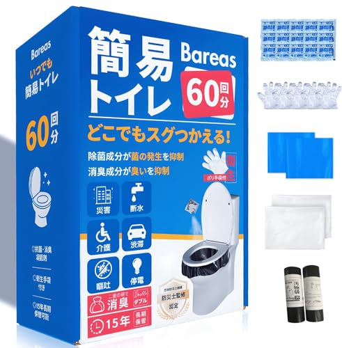 簡易トイレ【防災士監修・抗菌・消臭】 防災トイレ 60回分 非常用トイレ 緊急時 防災グッズ 地震/断水/災害用 凝固剤 携帯トイレ ポータブルトイレ 長期保存 大便/小便対応 災害対策 防災用品 1枚目 画像
