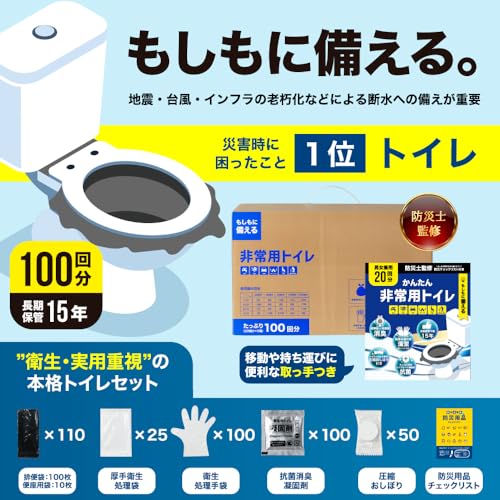 携帯トイレ 100回分【防災士監修簡易トイレ】大便対応 15年保存 災害用トイレ ポータブルトイレ 抗菌・消臭 凝固剤10g 防災グッズ 手袋 防災チェックリスト付 圧縮おしぼり付 防災トイレ 最後 画像