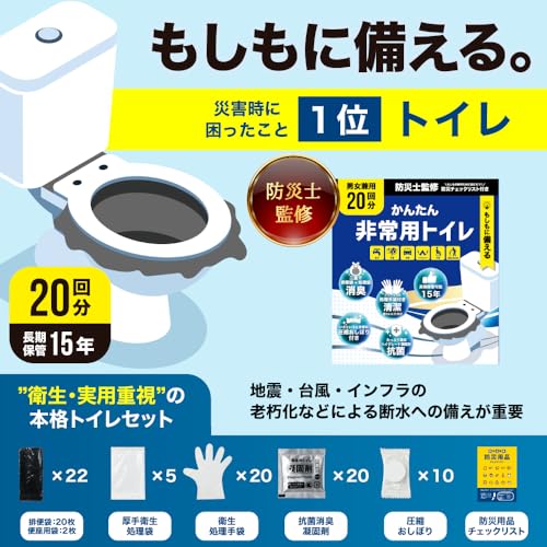 携帯トイレ 【防災士監修簡易トイレ】大便対応 20回分 15年保存 災害用トイレ ポータブルトイレ 抗菌・消臭 凝固剤10g 防災グッズ 手袋 防災チェックリスト付 圧縮おしぼり付 防災トイレ 最後 画像