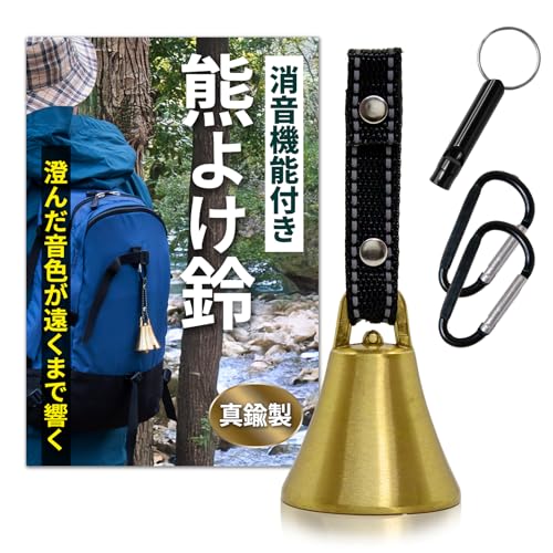 熊鈴 【真鍮の音色でしっかり熊対策】真鍮 熊よけ鈴 消音機能付き 熊よけベル 熊よけグッズ 登山 トレッキング ハイキング 山歩き カラビナ ホイッスル 1枚目 画像