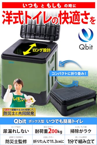 【防災グッズ大賞2023 大賞ブランド】Qbit ボックス型 簡易トイレ 携帯トイレ 1台で防災もアウトドアも 耐荷重200㎏ 折りたたみ トイレ 非常用トイレ 災害用 防災 アウトドア 建設現場 防災士 監修 最後 画像