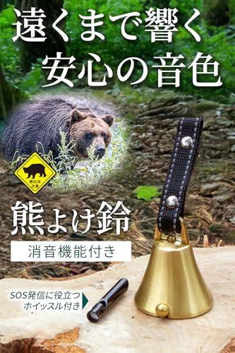 熊鈴 【真鍮の音色でしっかり熊対策】真鍮 熊よけ鈴 消音機能付き 熊よけベル 熊よけグッズ 登山 トレッキング ハイキング 山歩き カラビナ ホイッスル 最後 画像
