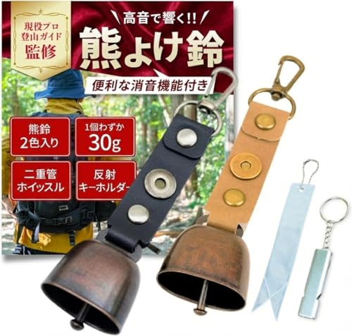 【現役プロ登山ガイド監修】 熊鈴 消音機能付き くまよけ鈴【4点セット】【熊よけ鈴2色入り×二重管ホイッスル×反射キーホルダー】 登山 キャンプ 畑作業 画像1